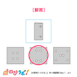 ”折り紙展開”の問題6-解答