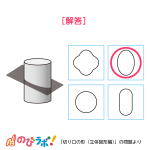 やってみよう「切り口の形-立体図形編」の問題6-解答