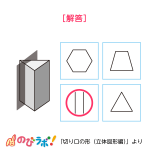 やってみよう「切り口の形（立体図形編）」の問題7-解答