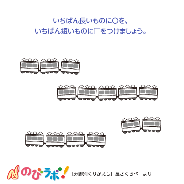 やってみよう「長さくらべ」の問題