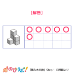 やってみよう「積み木の数」の問題10-解答