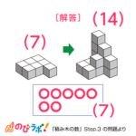 やってみよう「積み木の数」の問題19-解答