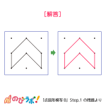 やってみよう「点図形模写」の問題9-解答