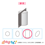 やってみよう「切り口の形-立体図形編」の問題5-解答