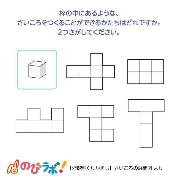 やってみよう さいころの展開図 の問題2 のびラボ 幼児教材 小学校受験 学習プリントのダウンロード販売