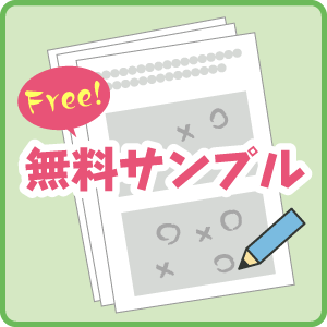 無料教材サンプル のびラボ 幼児教材 小学校受験 学習プリントのダウンロード販売